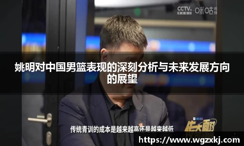 姚明对中国男篮表现的深刻分析与未来发展方向的展望