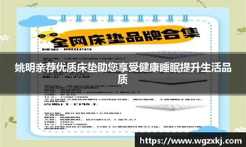 姚明亲荐优质床垫助您享受健康睡眠提升生活品质