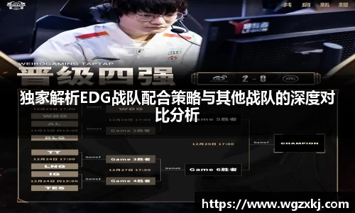 独家解析EDG战队配合策略与其他战队的深度对比分析