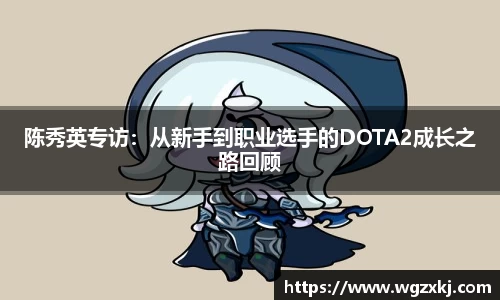 陈秀英专访：从新手到职业选手的DOTA2成长之路回顾