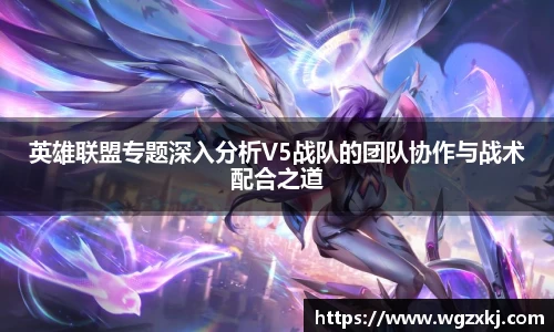 英雄联盟专题深入分析V5战队的团队协作与战术配合之道
