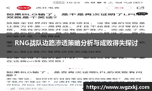 RNG战队边路渗透策略分析与成败得失探讨