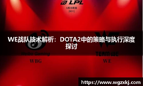 WE战队技术解析：DOTA2中的策略与执行深度探讨