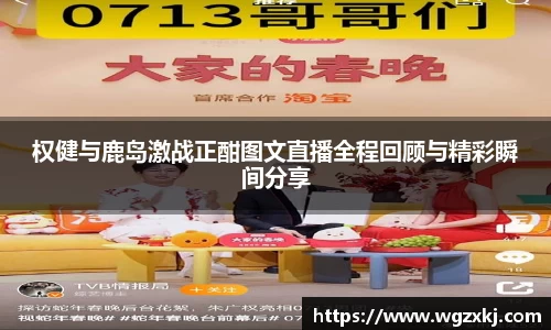 权健与鹿岛激战正酣图文直播全程回顾与精彩瞬间分享