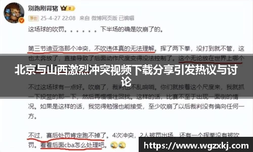 北京与山西激烈冲突视频下载分享引发热议与讨论