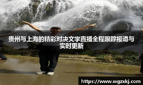 贵州与上海的精彩对决文字直播全程跟踪报道与实时更新