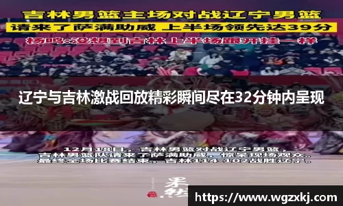 辽宁与吉林激战回放精彩瞬间尽在32分钟内呈现