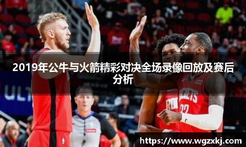 2019年公牛与火箭精彩对决全场录像回放及赛后分析