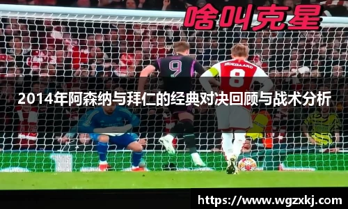 2014年阿森纳与拜仁的经典对决回顾与战术分析