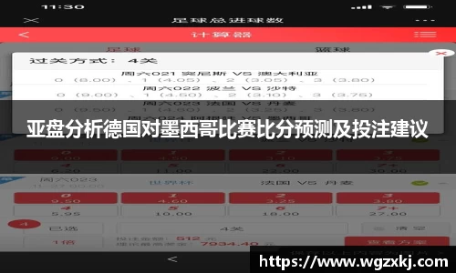 亚盘分析德国对墨西哥比赛比分预测及投注建议