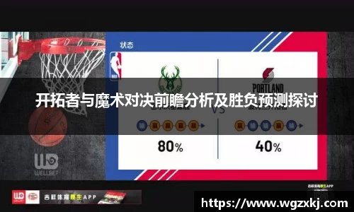 开拓者与魔术对决前瞻分析及胜负预测探讨
