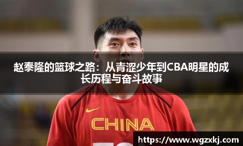 赵泰隆的篮球之路：从青涩少年到CBA明星的成长历程与奋斗故事