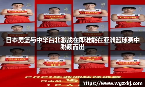 日本男篮与中华台北激战在即谁能在亚洲篮球赛中脱颖而出