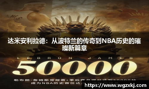 达米安利拉德：从波特兰的传奇到NBA历史的璀璨新篇章