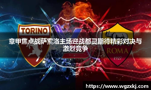意甲焦点战萨索洛主场迎战都灵期待精彩对决与激烈竞争