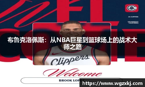 布鲁克洛佩斯：从NBA巨星到篮球场上的战术大师之路
