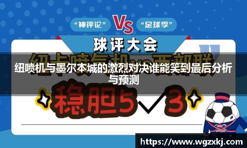 纽喷机与墨尔本城的激烈对决谁能笑到最后分析与预测