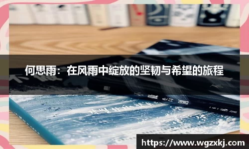何思雨：在风雨中绽放的坚韧与希望的旅程