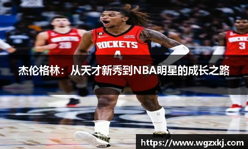 杰伦格林：从天才新秀到NBA明星的成长之路