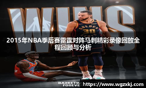2015年NBA季后赛雷霆对阵马刺精彩录像回放全程回顾与分析