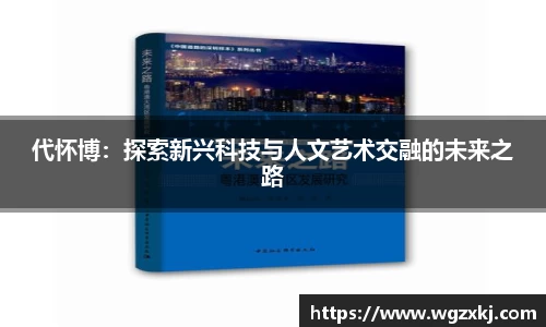 代怀博：探索新兴科技与人文艺术交融的未来之路