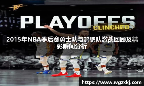 2015年NBA季后赛勇士队与鹈鹕队激战回顾及精彩瞬间分析