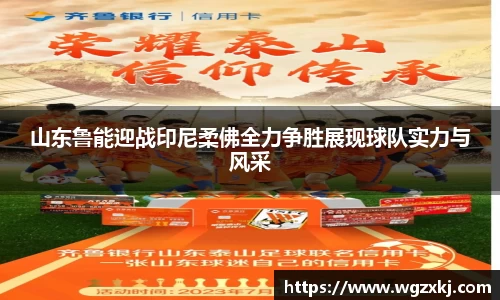 山东鲁能迎战印尼柔佛全力争胜展现球队实力与风采