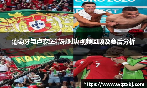 葡萄牙与卢森堡精彩对决视频回顾及赛后分析