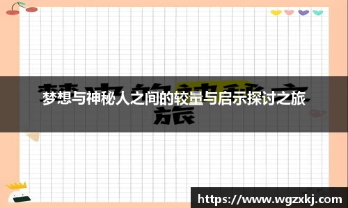 梦想与神秘人之间的较量与启示探讨之旅