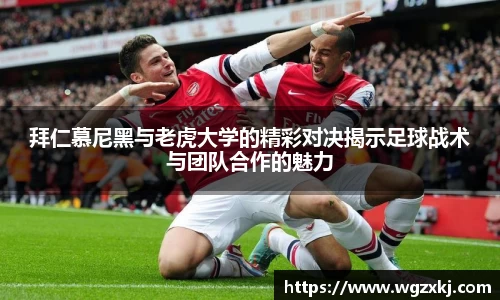 拜仁慕尼黑与老虎大学的精彩对决揭示足球战术与团队合作的魅力