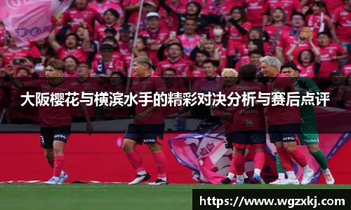 大阪樱花与横滨水手的精彩对决分析与赛后点评