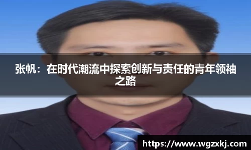 张帆：在时代潮流中探索创新与责任的青年领袖之路