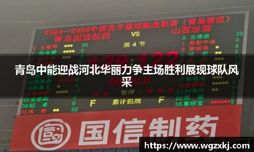 青岛中能迎战河北华丽力争主场胜利展现球队风采