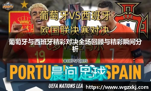 葡萄牙与西班牙精彩对决全场回顾与精彩瞬间分析