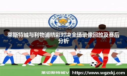 莱斯特城与利物浦精彩对决全场录像回放及赛后分析