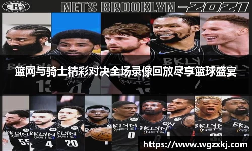 篮网与骑士精彩对决全场录像回放尽享篮球盛宴