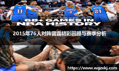 2015年76人对阵雷霆精彩回顾与赛季分析