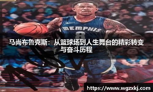 马尚布鲁克斯：从篮球场到人生舞台的精彩转变与奋斗历程