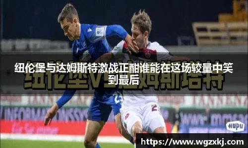 纽伦堡与达姆斯特激战正酣谁能在这场较量中笑到最后
