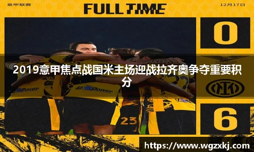 2019意甲焦点战国米主场迎战拉齐奥争夺重要积分