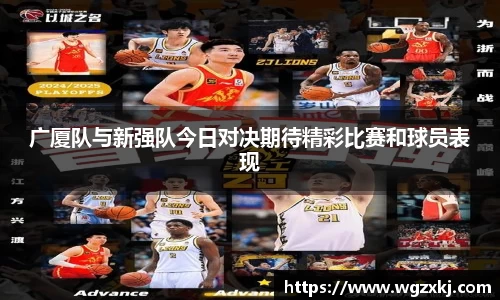 广厦队与新强队今日对决期待精彩比赛和球员表现