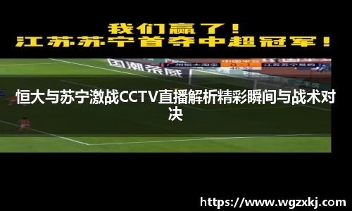 恒大与苏宁激战CCTV直播解析精彩瞬间与战术对决