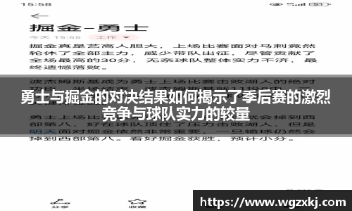 勇士与掘金的对决结果如何揭示了季后赛的激烈竞争与球队实力的较量