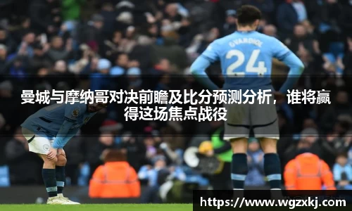 曼城与摩纳哥对决前瞻及比分预测分析，谁将赢得这场焦点战役