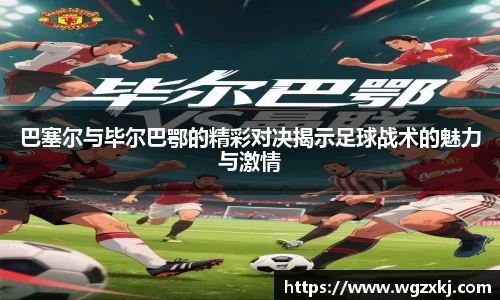 巴塞尔与毕尔巴鄂的精彩对决揭示足球战术的魅力与激情