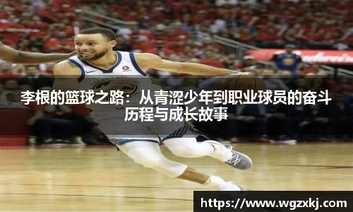 李根的篮球之路：从青涩少年到职业球员的奋斗历程与成长故事