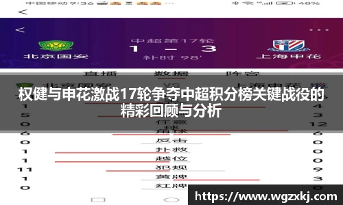 权健与申花激战17轮争夺中超积分榜关键战役的精彩回顾与分析