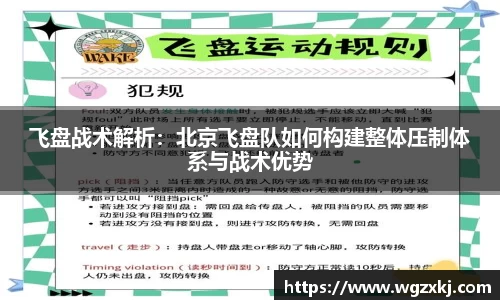 飞盘战术解析：北京飞盘队如何构建整体压制体系与战术优势