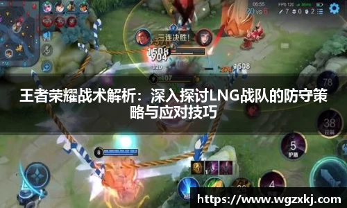 王者荣耀战术解析：深入探讨LNG战队的防守策略与应对技巧
