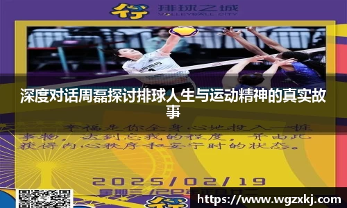 深度对话周磊探讨排球人生与运动精神的真实故事